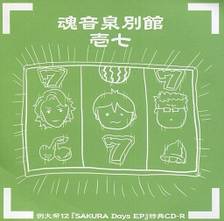 魂音泉別館-壱七- - THBWiki · 专业性的东方Project维基百科