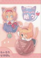 あざといアリス合同 娘々