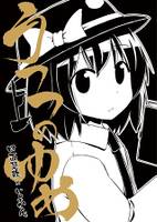 うつつのゆめ 上巻