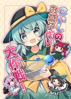 こいしのお菓子作り大作戦!