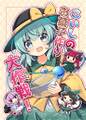 こいしのお菓子作り大作戦! ジャケット画像