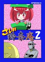 さしすせ鈴奈庵2