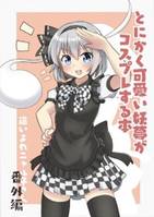 とにかく可愛い妖夢がコスプレするホン　番外編