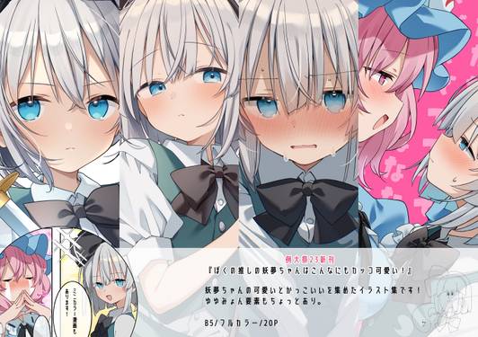 ぼくの推しの妖夢ちゃんはこんなにもカッコ可愛い！预览图1.jpg