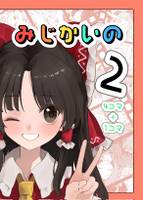 みじかいの２