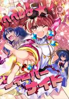 ヘベレケフィーバーナイト