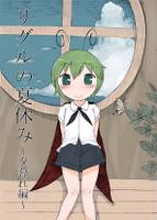 リグルの夏休み～夕暮れ編～