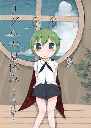 リグルの夏休み～夕暮れ編～封面.jpg
