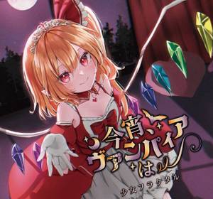 今宵、ヴァンパイアは封面.jpg