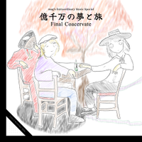 億千万の夢と旅　～ Final Coacervate