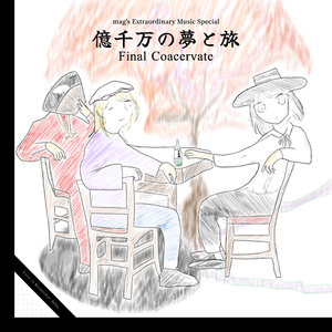 億千万の夢と旅 ～ Final Coacervate封面.png