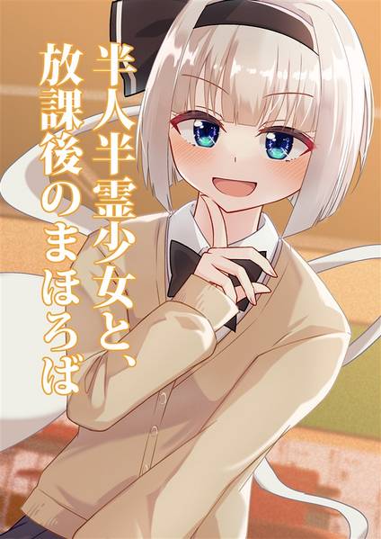文件:半人半霊少女と、放課後のまほろば封面.jpg