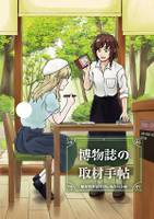 博物誌の取材手帖