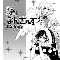 同人不定刊なんせんす2021年秋号