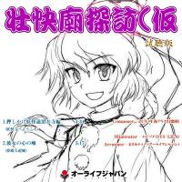 壮快廟探訪（仮）