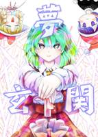夢玄関