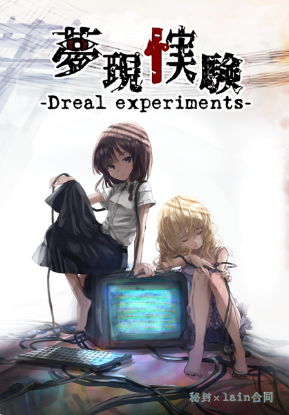 文件:夢現忄実験 -Dreal experiments-（同人志）封面.png