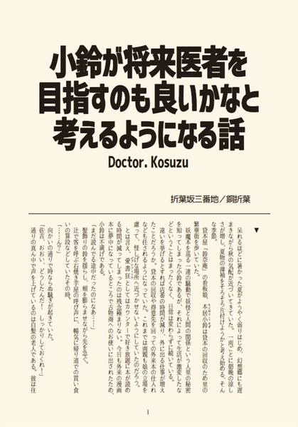 文件:小鈴が将来医者を目指すのも良いかなと考えるようになる話封面.jpg