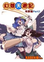 幻想天遊記　地獄編Part3