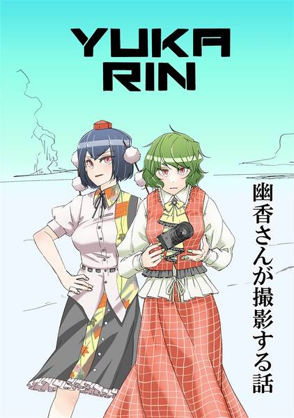 文件:幽香さんが撮影する話封面.jpg