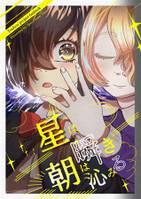 星は瞬き朝は沁みる