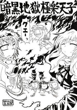 暗黒地獄極楽天子封面.jpg
