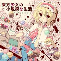 東方少女の小規模な生活