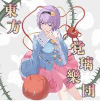 東方 覚璃樂団