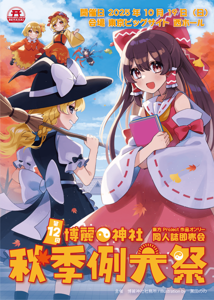 文件:秋季例大祭第十二届插画1.png