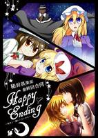 秘封倶楽部最終回合同HappyEnding～貴女と一緒にいたいから～