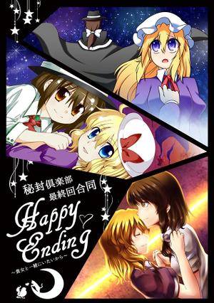 秘封倶楽部最終回合同HappyEnding～貴女と一緒にいたいから～封面.jpg