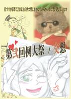 第弐回例大祭ノ交想