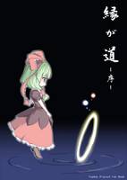 縁が道 －序－
