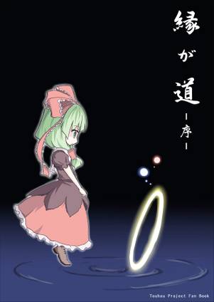 縁が道 －序－封面.jpg