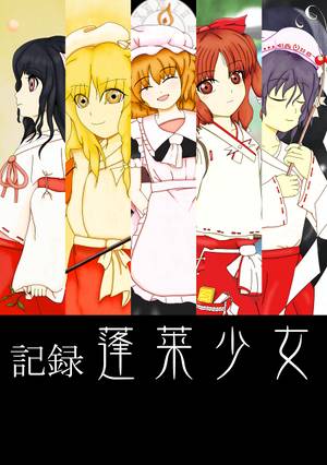 記録 蓬莱少女封面.jpg