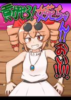 貢がせろ！女苑ちゃん！！おい！！！！