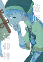 造形信仰神