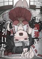 霊夢が風邪を引いた！