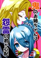 鬼のお姉ちゃんは怨霊の君が心配