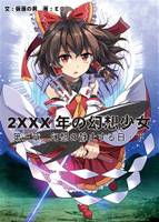 2XXX年の幻想少女・４ 幻想の静止する日（下）