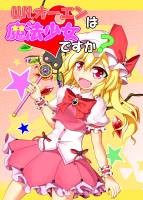 U.N.オーエンは魔法少女ですか？