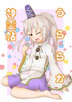 うららか神霊帖