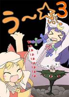 う～☆vol.3