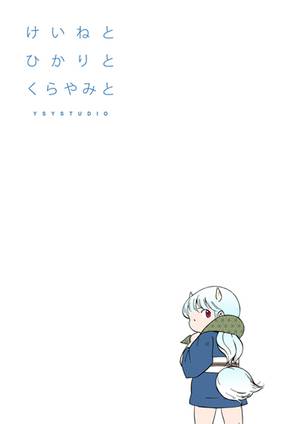 けいねとひかりとくらやみと封面.jpg