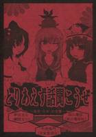 とりあえず話聞こうぜ ～皇室・日本・お言葉～