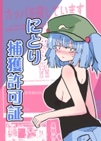 にとり捕獲許可証