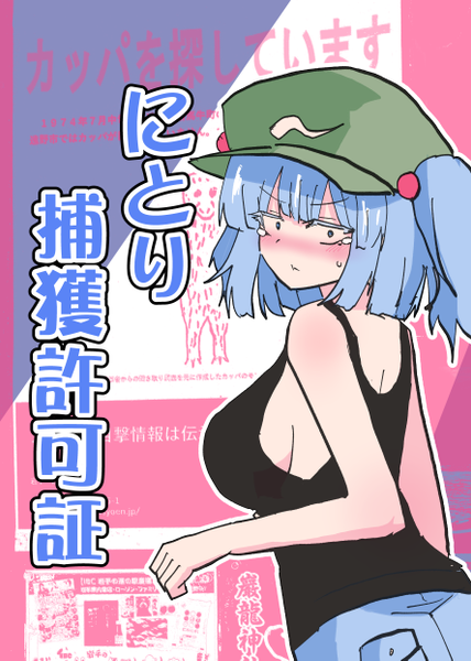 文件:にとり捕獲許可証封面.png