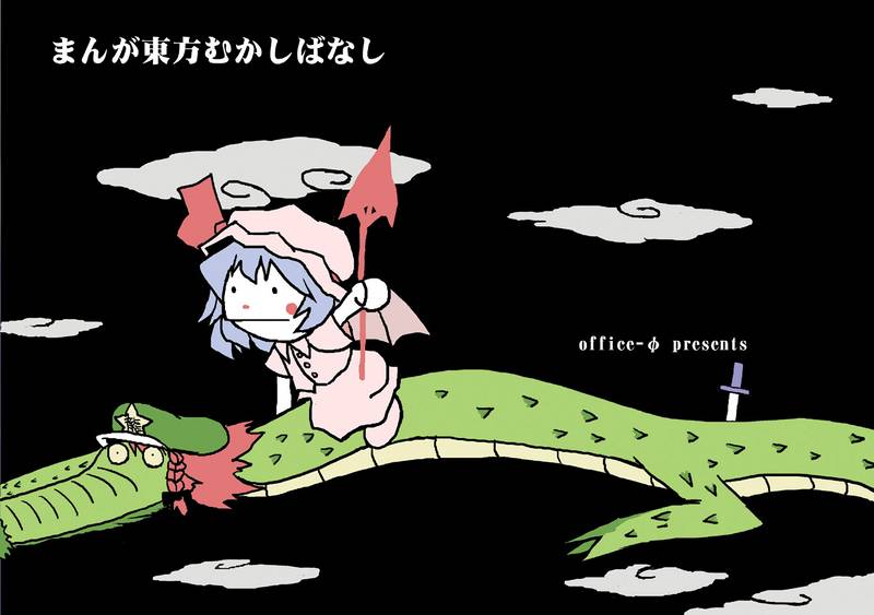 文件:まんが東方むかしばなし封面.jpg