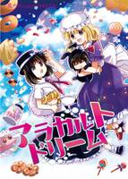 アラカルトドリーム