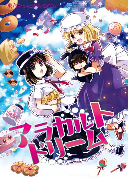 文件:アラカルトドリーム封面.jpg